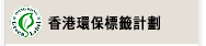 香港環保標籤計劃