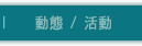 動態 / 活動