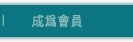 成為會員